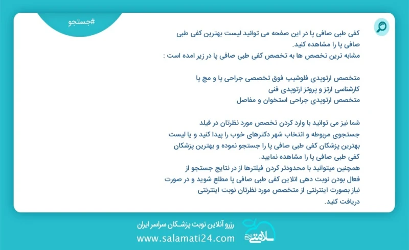 کفی طبی صافی پا در این صفحه می توانید نوبت بهترین کفی طبی صافی پا را مشاهده کنید مشابه ترین تخصص ها به تخصص کفی طبی صافی پا در زیر آمده است...